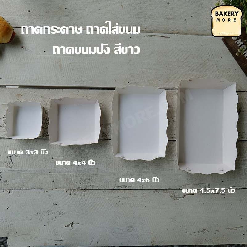 ถาดกระดาษ-ถาดใส่ขนม-ถาดเบเกอรี่-ถาดขนมปัง-สีขาว-ขนาด-3x3-นิ้ว-100-ใบ-แพค