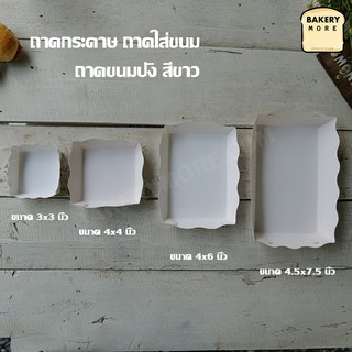 ถาดกระดาษ ถาดใส่ขนม ถาดเบเกอรี่ ถาดขนมปัง สีขาว ( 100 ใบ/ แพค )