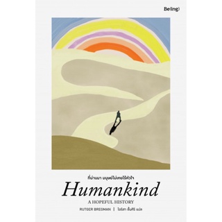 ที่ผ่านมา มนุษย์ไม่เคยไร้หัวใจ (Humankind: A Hopeful History) (Rutger Bregman)