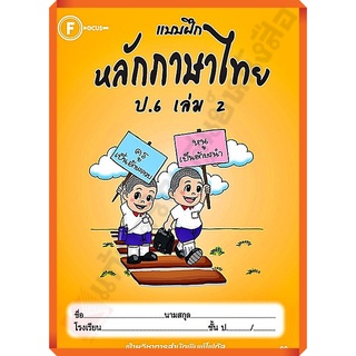 แบบฝึกหลักภาษาไทยป.6เล่ม2/8857122353406 #FOCUS