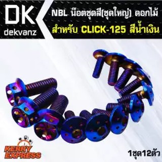 น๊อตเลส NBL น๊อตชุดสี(ชุดใหญ่) ดอกไม้ สำหรับ CLICK-125,click125 สีน้ำเงิน (1ชุด12ตัว)