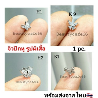 จิวปีกหู ยูนาบี จิวเพชร Minimal Earrings (H) จิวเกาหลี ก้านสแตนเลส 1 ชิ้น ต่างหูเพชร จิวหู รูปผีเสื้อ จิวผีเสื้อ