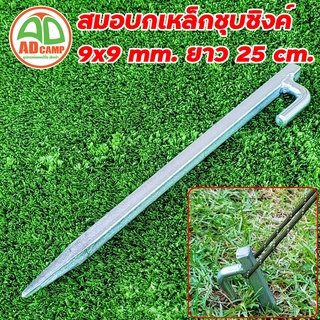 สมอบก เหล็กเหลี่ยมชุบซิงค์ 9 mm.ยาว 25 cm. ตัวล่ะ 40 บาท สวยงาม ทนทาน เอาอยู่ทุกสนาม