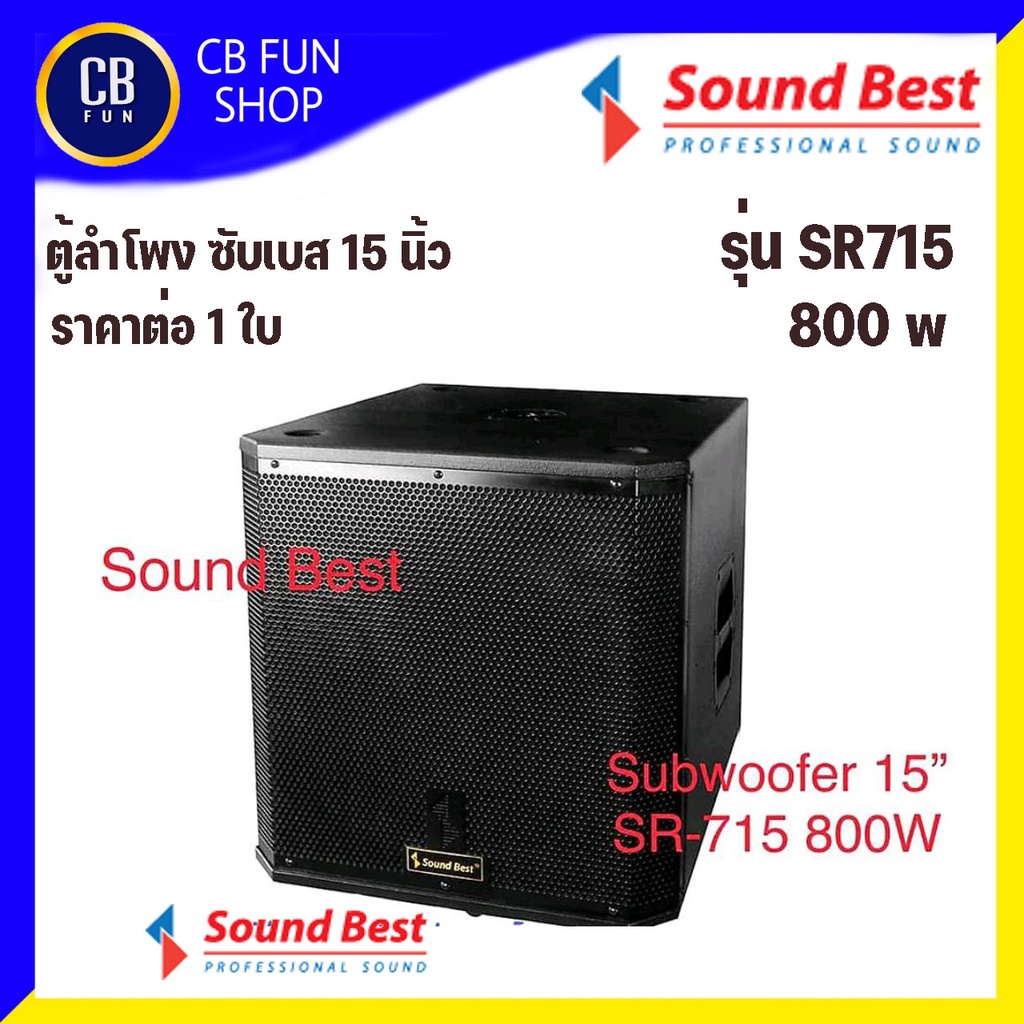 soundbest-รุ่น-sr715-ลำโพงซับเบส-พร้อมดอก-15-นิ้ว-800-watt-ราคาต่อ-1ใบ-สินค้าใหม่แกะกล่องทุกชิ้น-รับรองของแท้-100