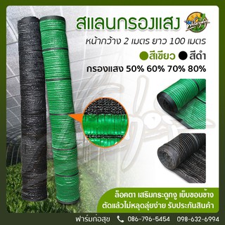 สแลนกรองแสง สแลนบังแดด เกรดA หน้ากว้าง2x100เมตร ได้มาตรฐาน เสริมกระดูกงูเพื่อความคงทน