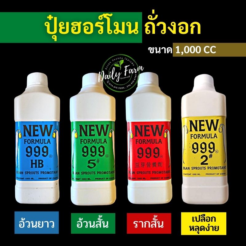 ฮอร์โมนถั่วงอก-ปุ๋ยถั่วงอก1-000-ml-สูตรรากสั้นเพิ่มน้ำหนักถั่วงอก-ลำต้นอวบอ้วน-ปลอดภัยไม่มีสารตกค้าง-แนะนำการปลูก-ฟรี