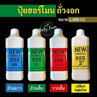 ฮอร์โมนถั่วงอก ปุ๋ยถั่วงอก1,000 ML. สูตรรากสั้นเพิ่มน้ำหนักถั่วงอก ลำต้นอวบอ้วน ปลอดภัยไม่มีสารตกค้าง แนะนำการปลูก ฟรี!