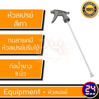 สินค้า หัวฟอกกี้ ฟอกกี้ หัวสเปรย์ หัวสเปรย์สีเทา ทนสารเคมี (หัวสเปรย์ปรับได้)