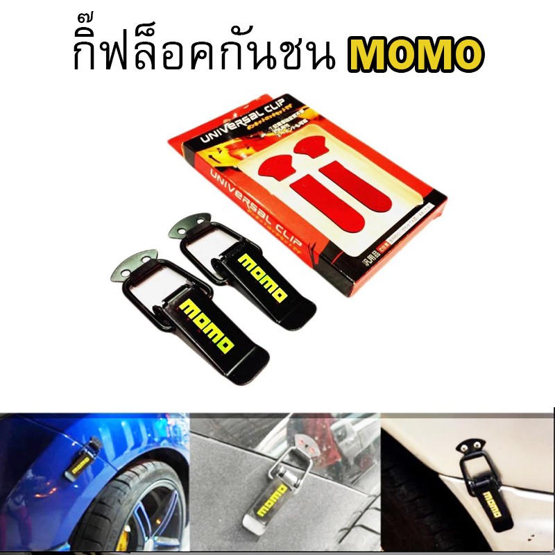 กิ๊บล็อคกันชน-กิ๊ฟกันชน-ยึดกันชน-trd-momo-spaco-แบบติดหลอก-หรือเจาะจริง-ราคาส่ง-ราคาโรงงาน-ขายถูก