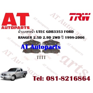 ผ้าเบรค ผ้าเบรคหน้า UTEC ATEC ผ้าเบรคหลัง ก้ามเบรค FORD RANGER 2.5D 2.9D 2WD ปี 1998-2006 ยี่ห้อTRW ราคาต่อชุด