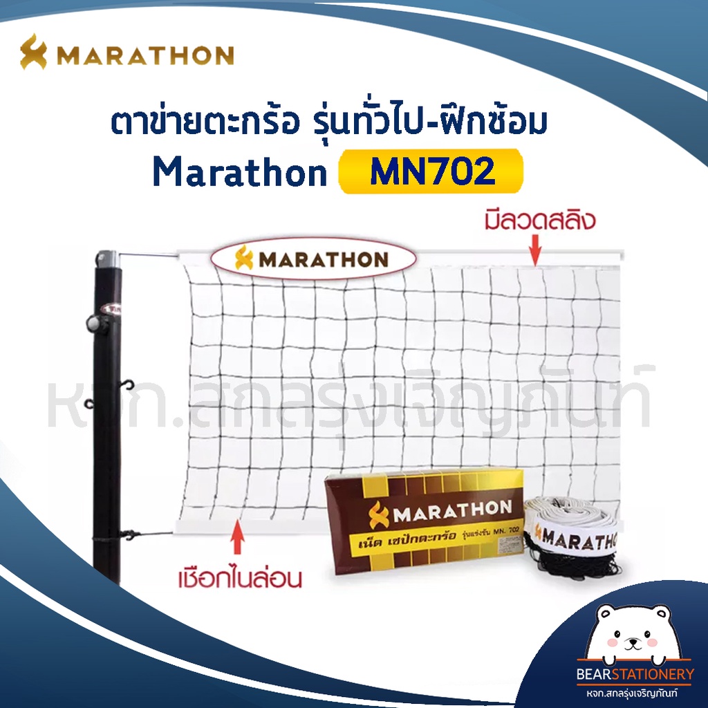 เน็ตตะกร้อมาราธอน-รุ่นแข่งขัน-marathon-mn702-มีลวดสลิง