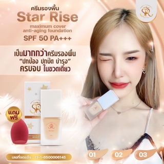 ครีมรองพื้นStar Rise SPF 50 PA +++ แถมฟรีฟองน้ำแต่งหน้า  #รองพื้นปกปิดเรียบเนียน ออร่า ติดทนยาวนาน 18 ชม.ก็