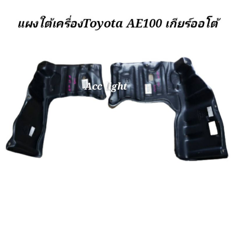 แผงใต้เครื่อง-toyota-ae100-ae101-ae102-เกียร์ออโต้