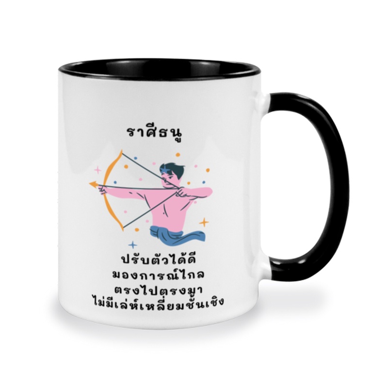 แก้วกาแฟมีข้อความ-ของขวัญวันเกิดราศีธนู