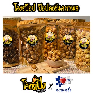 PREMIUM POPCORN ป๊อปคอร์น โคตรป๊อป ป๊อปคอร์นคาราเมล โคตรเป้ง