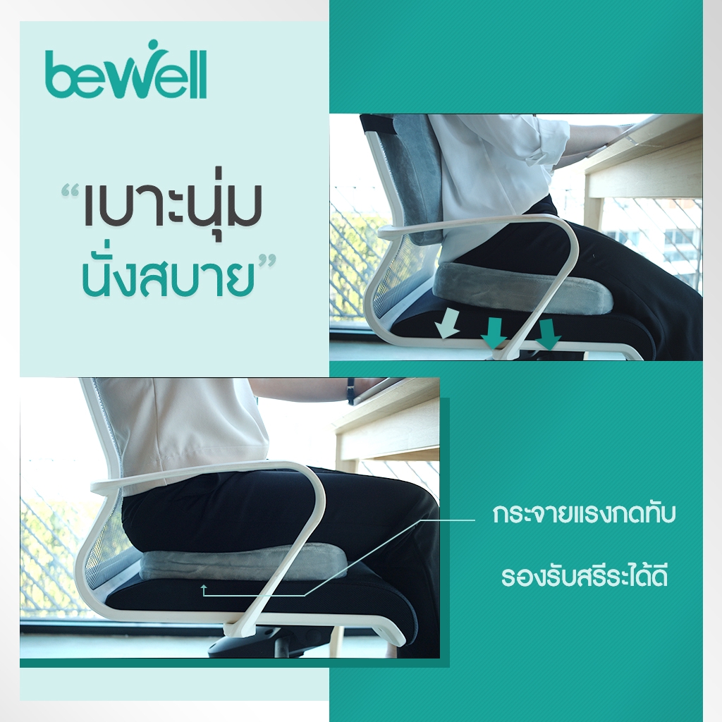 bewell-เบาะรองนั่งเพื่อสุขภาพ-แเก้ปวด-หลัง-ดีไซน์รองรับสรีระได้ดี-ใช้ได้กับเก้าอี้หลากหลาย