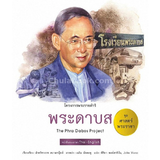 พระดาบส (THE PHRA DABOS PROJECT) :ชุดศาสตร์พระราชา (สองภาษาไทย-อังกฤษ)