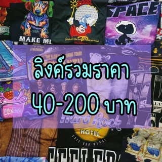 ภาพหน้าปกสินค้า(A)**สินค้าเฉพาะในไลฟ์**เสื้อยืด US มือสอง  40-200 ที่เกี่ยวข้อง