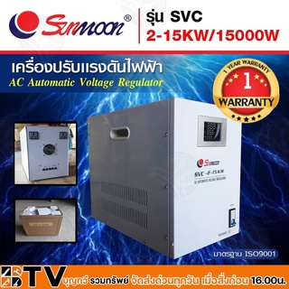 SUNMOON เครื่องปรับแรงดันไฟฟ้าอัตโนมัติ รุ่น SVC 2-15KW/15000W Input : 130V-260V VAC Output : 220 VAC +/-3% 50-60Hz