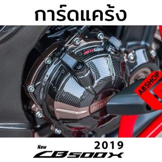 ติดแคร้ง กันรอยแคร้ง การ์ดแคร้ง ลายเคฟล่า Crackcase Cover HONDA CB500x 2019