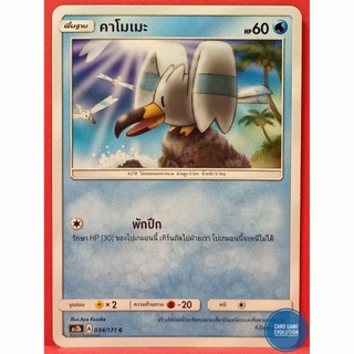 [ของแท้] คาโมเมะ C 034/171 การ์ดโปเกมอนภาษาไทย [Pokémon Trading Card Game]