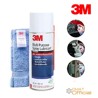 3m สเปรย์หล่อลื่นอเนกประสงค์ 400 ml. Spray Lubricant MultiPurpose (แถมฟรี ผ้าไมโครไฟเบอร์)