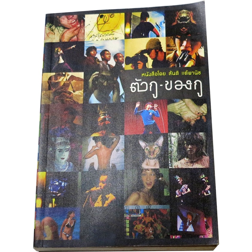 ตัวกู-ของกู-หนังสือที่แปลงรูปแบบจากภาพยนตร์มาให้อ่าน-โดย-สันติ-แต้พานิช