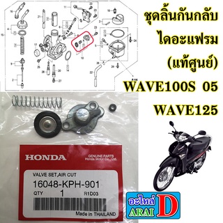 ชุดลิ้นกันกลับ ไดอะแฟรม (แท้ศูนย์) HONDA WAVE100S 05 , WAVE125 คาร์บู เวฟ125