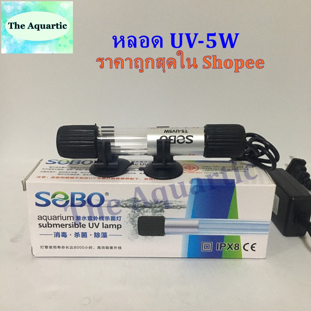 หลอดยูวี-ชนิดจุ่ม-sobo-uv-5w-กำจัดตะไคร่น้ำเขียว-ช่วยฆ่าเชื้อโรคในน้ำ-ลดการเกิดตะไคร่น้ำ