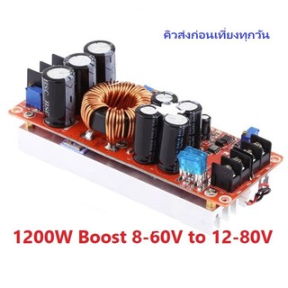 1200W 20A DC to DC Step Up Boost Converter 8-60V to 12-80V  แปลงไฟขึ้น เหมาะโซล่าเซลล์ Grid Tie Inverter หรือ ชาร์จแบต