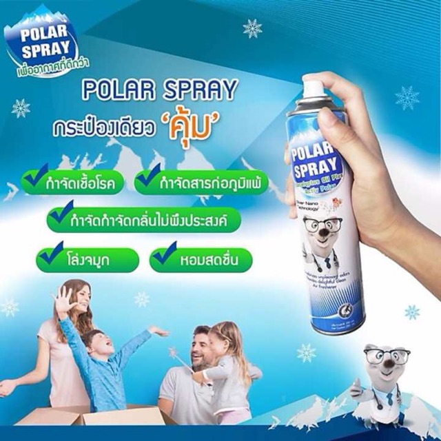 polar-spray-280ml-สินค้าล๊อต-ราคาเดิม-ปรับอากาศ-กำจัดเชื้อโรค-ขนาด-280-ml