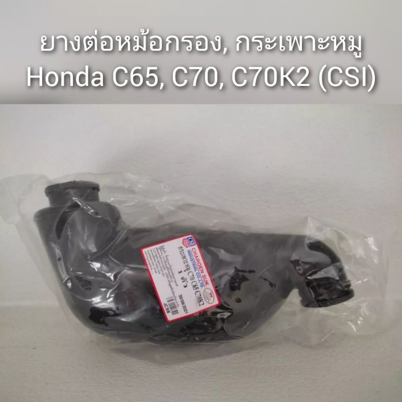 ยางต่อหม้อกรอง-กระเพาะหมู-honda-c65-c70-c70k2-csi