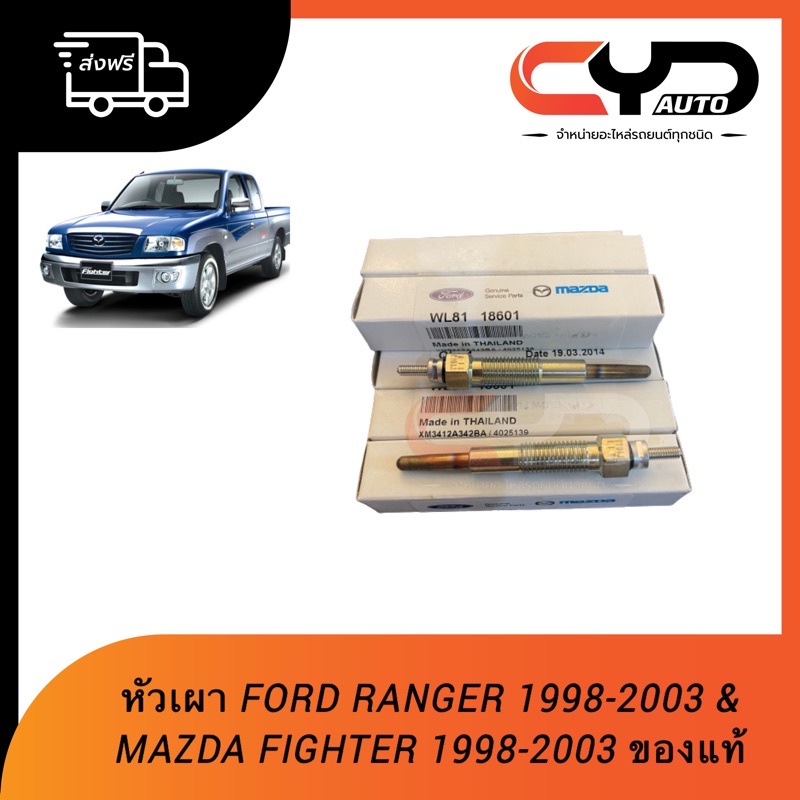 หัวเผา-ของแท้-สำหรับใส่รถ-ford-ranger-1998-2005-และ-mazda-fighter-1998-2003-พร้อมส่ง