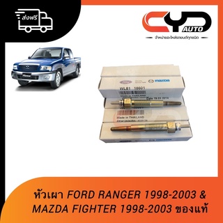 หัวเผา ของแท้ สำหรับใส่รถ FORD RANGER 1998-2005 และ MAZDA FIGHTER 1998-2003 พร้อมส่ง