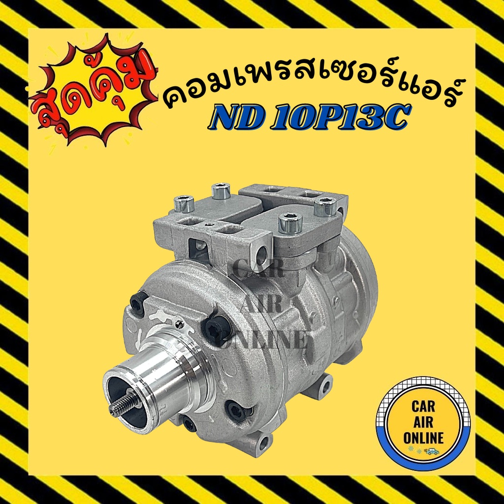 คอมแอร์-รถยนต์-nd-10p13c-ไม่มีมูเล่ย์-คอมใหม่-compressor-เอ็นดี-10พี13ซี-คอมเพรสเซอร์-แอร์รถยนต์