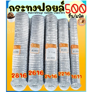 🔥ส่งฟรี🔥 กระทงฟอยล์ S&amp;S 500ใบ/แพ็ค เบอร์ 2816 2616 2416 2216 1611 กระทงฟรอยด์ ถาดฟอยล์ กระทงฟอย กระทงฟรอย กระทงฟอยส์