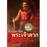 หนังสือ-ตามรอยเลือด-พระเจ้าตาก