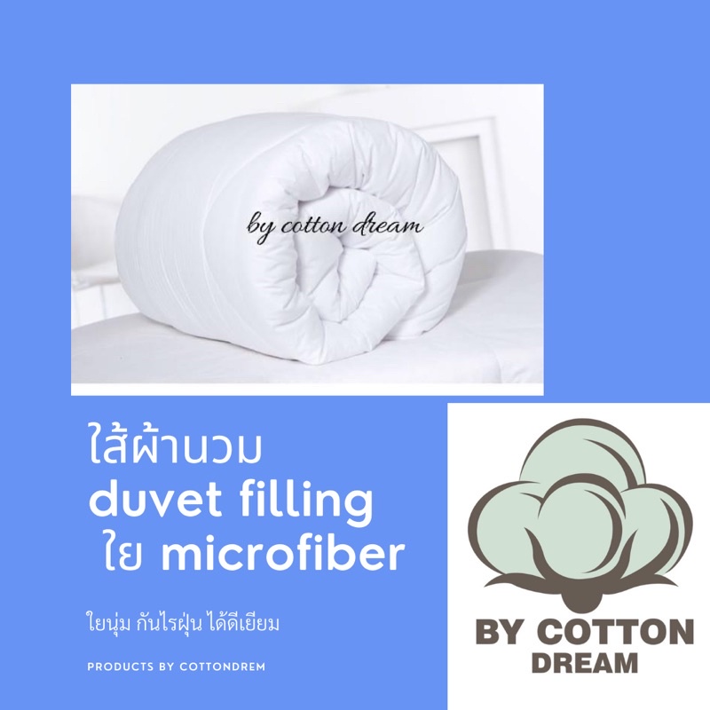 ใส้ผ้านวม-โรงแรมเกรดพรีเมี่ยม-เนื้อผ้าหุ้มด้วยผ้า-softtex-หนานุ่ม-เปื้อนยาก-ใยmicrofiber-250กรัม-สินค้าผลิตในไทย