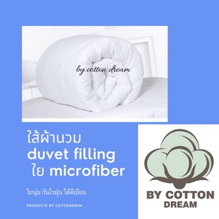 ใส้ผ้านวม โรงแรมเกรดพรีเมี่ยม เนื้อผ้าหุ้มด้วยผ้า softtex หนานุ่ม เปื้อนยาก ใยmicrofiber 250กรัม สินค้าผลิตในไทย