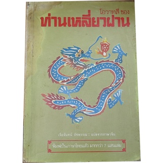 "โอวาทท่านเหลี่วฝาน"  เจือจันทร์  อัชพรรณ แปลจากภาษาจีน สำนักพิมพ์กะรัต