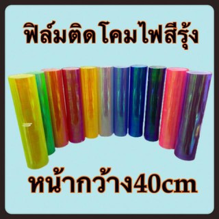 สินค้า สติ๊กเกอร์ฟิล์มติดโคมไฟสีรุ้งเป็นฟิล์ม3ชั้น