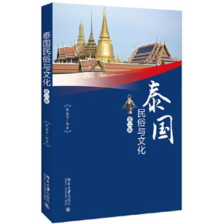 หนังสือ 泰国民俗与文化（第二版) คติชนและวัฒนธรรมไทย