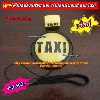 ตัวปิดช่องแฟลช-ฝาปิดหน้าเลนส์-เซ็ตคู่-ลาย-taxi