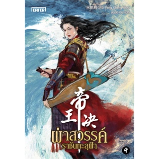 Book Bazaar หนังสือ ผ่าสวรรค์ ราชันทะลุฟ้า เล่ม 4