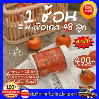 Lycone Tomato Lycone  1 ช้อน = มะเขือเทศ 48 ลูก น้ำมะเขือเทศ ชงดื่ม ไลโคเน่ โทะเมโท ทานง่ายอร่อยด้วย