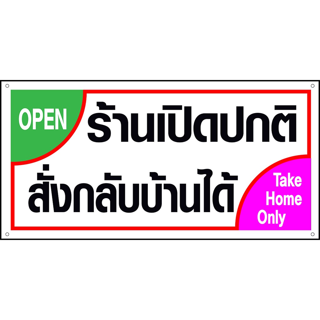 ป้ายไวนิล-สติกเกอร์-ตั้งโต๊ะ-สั่งกลับบ้าน