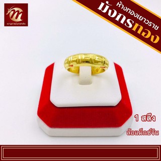 สินค้า [MGOLD] แหวนทองคำแท้ 96.5% น้ำหนัก 1 สลึง ล้อแม็กซ์จีน
