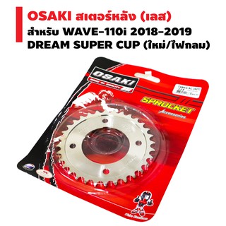 OSAKI สเตอร์หลัง (เลส) สำหรับ WAVE-110i 2018-2019, DREAM SUPER CUP (ใหม่/ไฟกลม) (420)