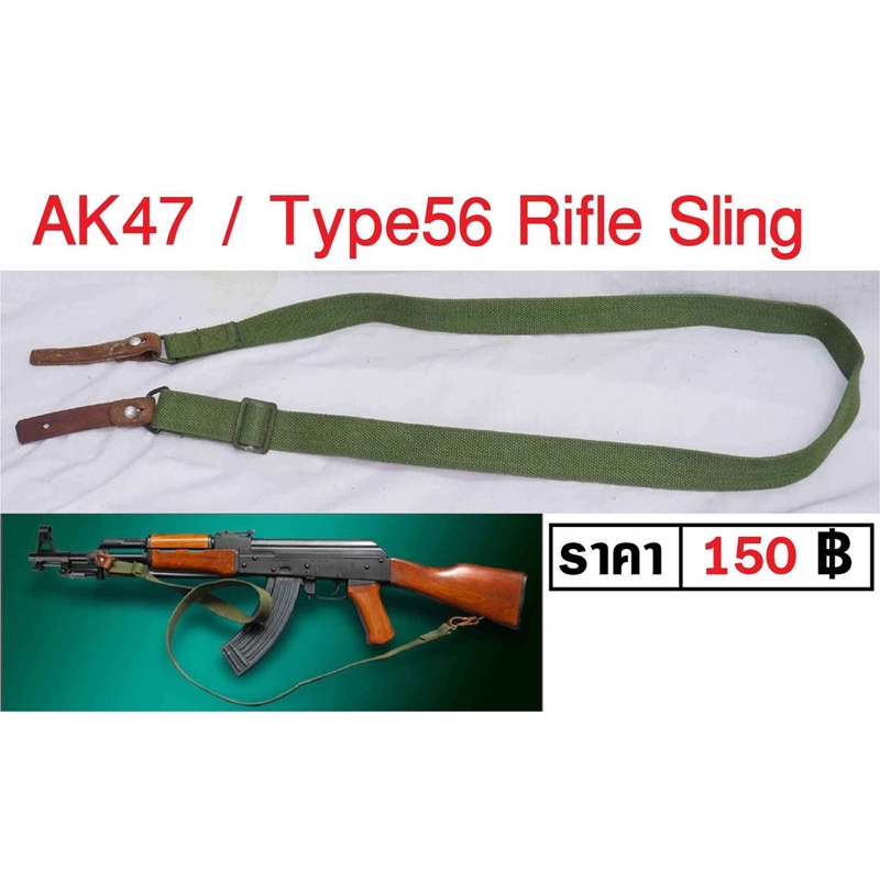 สายสะพายปืน-ak47-type56-rifle-sling-ร้าน-bkk-militaria