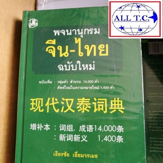 ภาพขนาดย่อของสินค้าดิกจีน พจนานุกรมจีนไทย เธียรชัย เอี่ยมวรเมธ 现代汉泰词典 100%